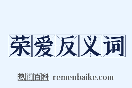 荣爱反义词是什么意思的图片